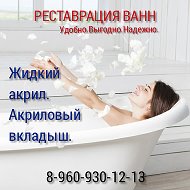 Реставрация Ванн