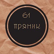 61 Пряник