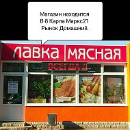 Лавка Мясная