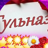 Гульнаz Раянова