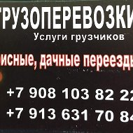 Грузоперевозки 89136317084