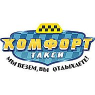 Такси Комфорт