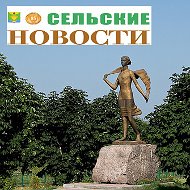 Сельские Новости