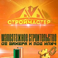 Строй Мастер