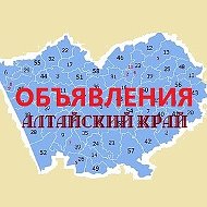 Объявления Алтайский