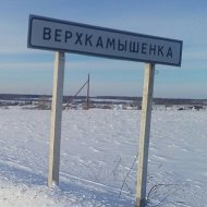 Село Верх-камышенка