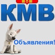 Объявления Кмв