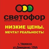 Магазин Светофор