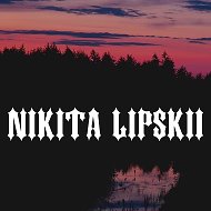 Никита Липский
