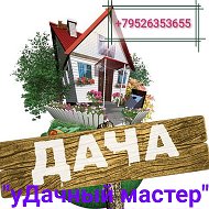 Удачный Мастер