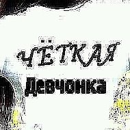 Великолепная И