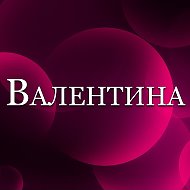 Валентина Петухова