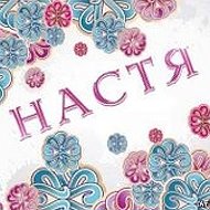 Анастасия Иванова