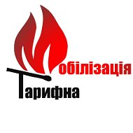 Тарифна Мобілізація