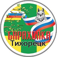 Барахолка Тихорецк