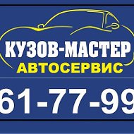 Автосервис Кузов-мастер