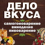 Дело Вкуса