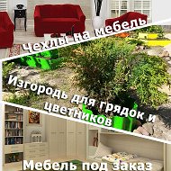 Мистер Мебель