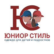 Юниор Стиль