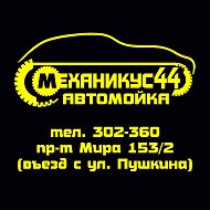 Автомойка Механикус