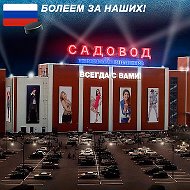 Наталья Садоводова