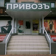 Магазин Привоз