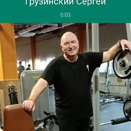 Сергей Грузинский