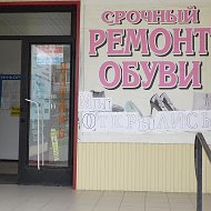 Ремонт Обуви