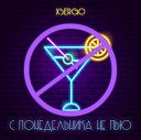Пьяная ночь (KalashnikoFF Remix)