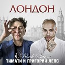 Я Уеду Жить В Лондон (ft. Лепс Григорий)