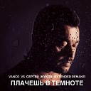 Vanco vs Сергей Жуков - Плачешь в темноте (extended remake)