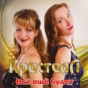 Кристалл "Всё ещё будет" 2 альбом