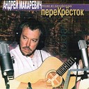 Перекресток (Из к/ф "Перекресток")