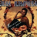 Ильичева Лена