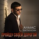 Алмас Багратиони " Паруса моей любви"