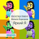 Яркий Я (JONVS Radio Edit)