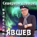 Вячеслав Явшев