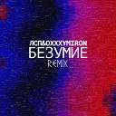 Безумие (feat. Oxxxymiron) (Remix)