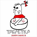 Таблетка (mp3-you.net)