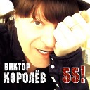 Виктор Королёв «55!»