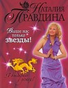 Наталия Правдина