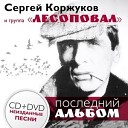Сергей Коржуков и Лесоповал - Последний альбом 2013