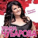 Татьяна Чубарова-Сделано С Любовью (Альбом 2019)