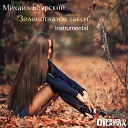 Зеленоглазое такси - cover Михаил Боярский-