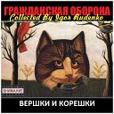 Гражданская Оборона - "1989  Вершки И Корешки (акустика, Егор Летов)"