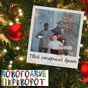 Твой Старший Брат