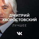 Дмитрий Хворостовский: лучшее