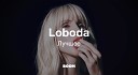 Loboda: Лучшее