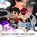 Холодок (Rakurs & Artem Shustov Radio Remix)