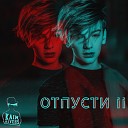 Отпусти II